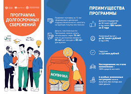 О Программе долгосрочных сбережений.